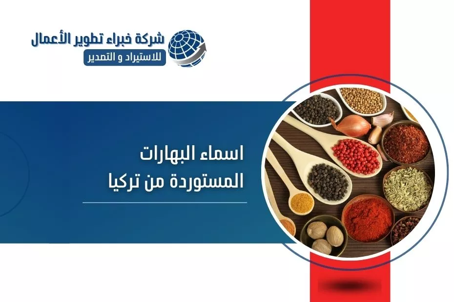 اسماء البهارات المستوردة من تركيا