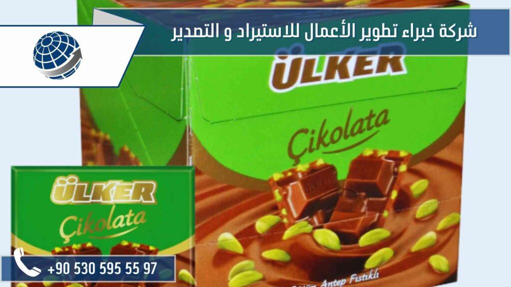 الشوكولاتة التركية - Çikolata