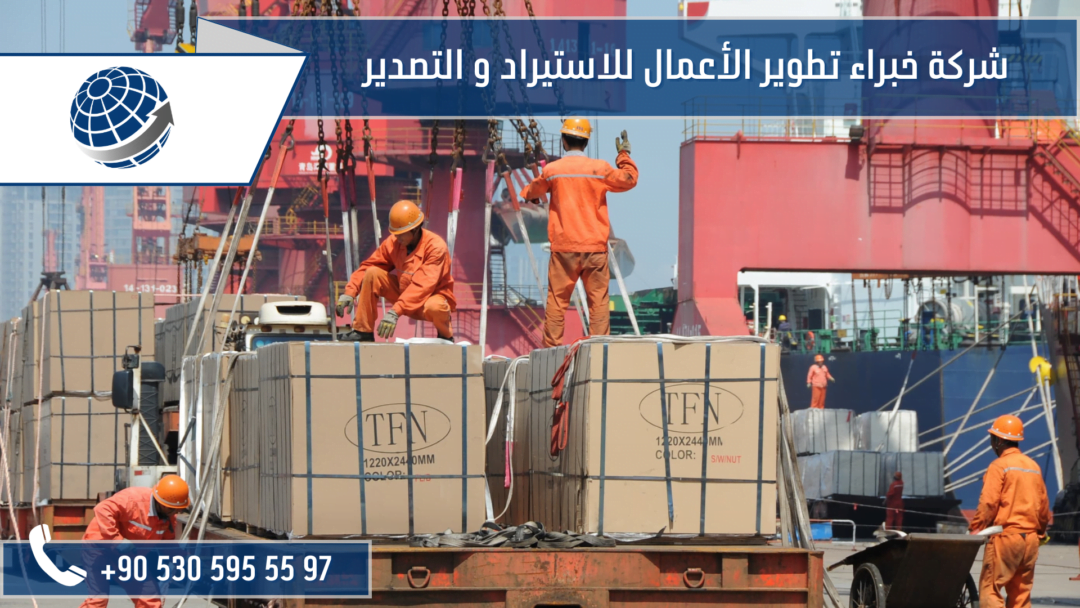 استيراد اثاث من تركيا