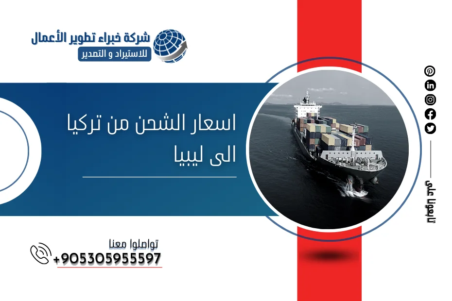اسعار الشحن من تركيا الى ليبيا