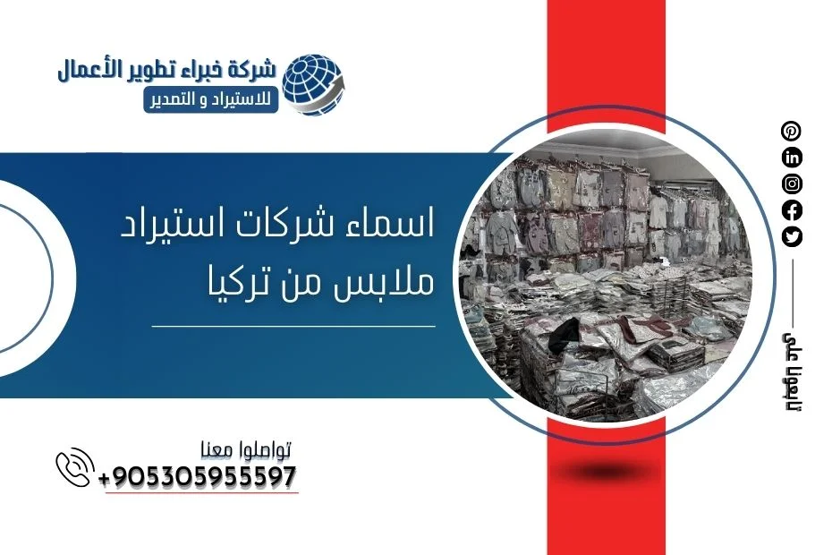 اسماء شركات استيراد ملابس من تركيا