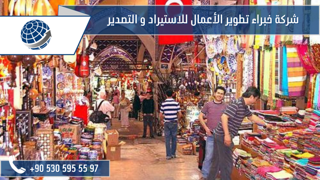 اسواق الجملة في تركيا