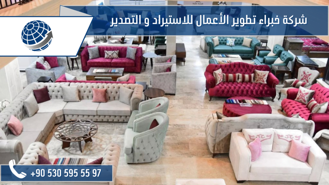 اشهر محلات شراء الاثاث من تركيا