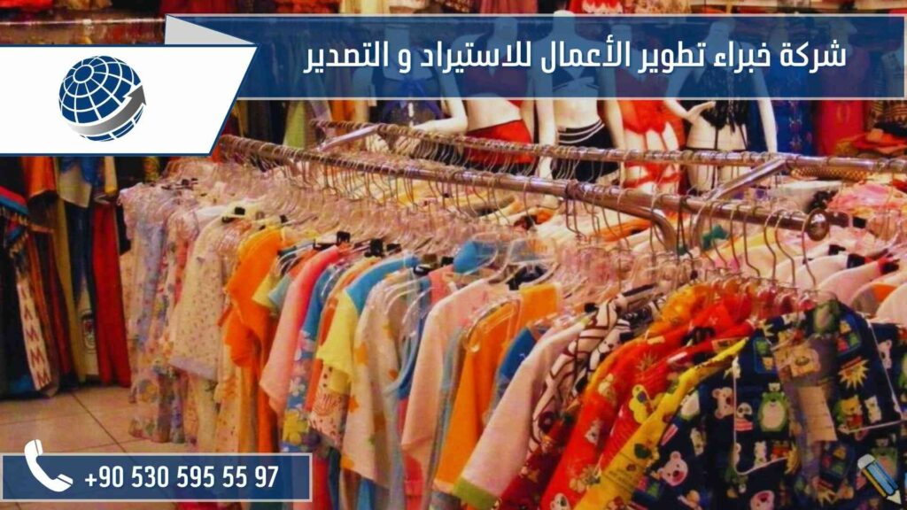كيفية استيراد ملابس من تركيا الى مصر