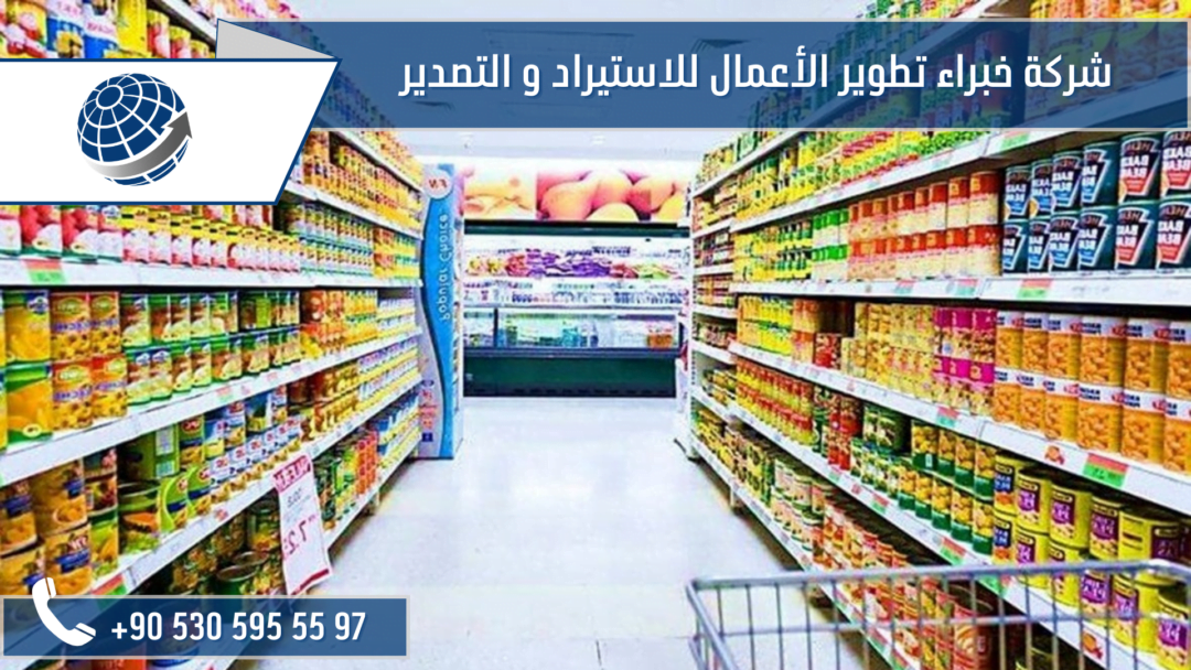 منتجات غذائية تركية للتصدير