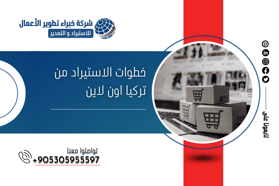 خطوات الاستيراد من تركيا اون لاين