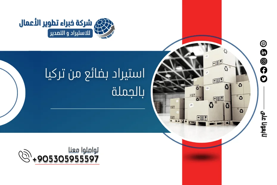 استيراد بضائع من تركيا بالجملة