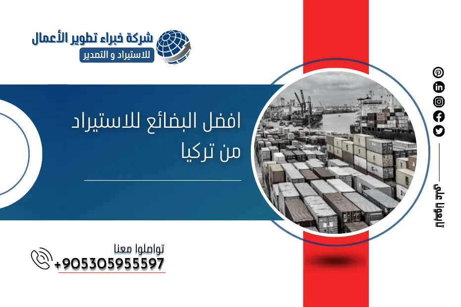 افضل البضائع للاستيراد من تركيا