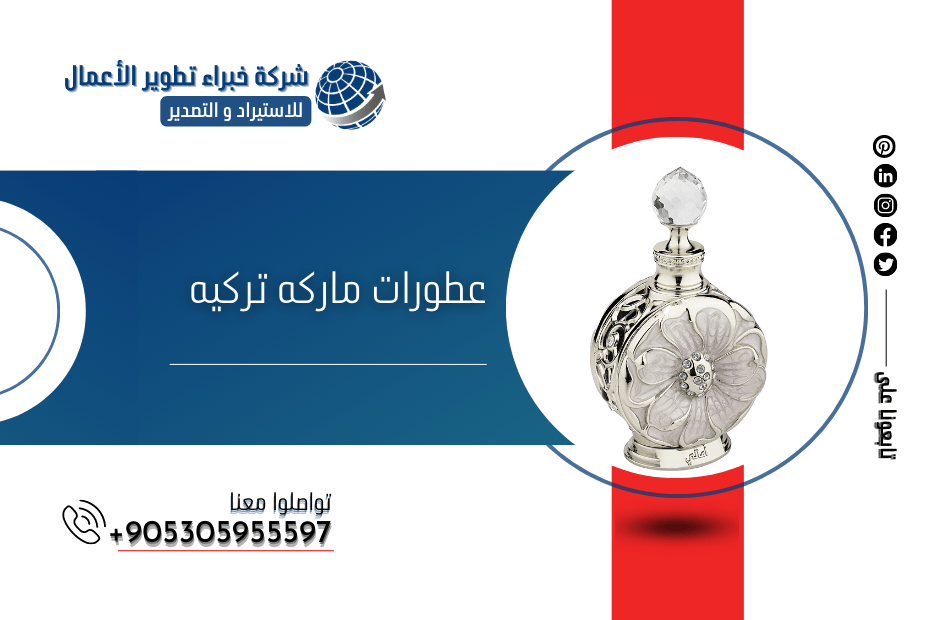 عطورات ماركه تركيه