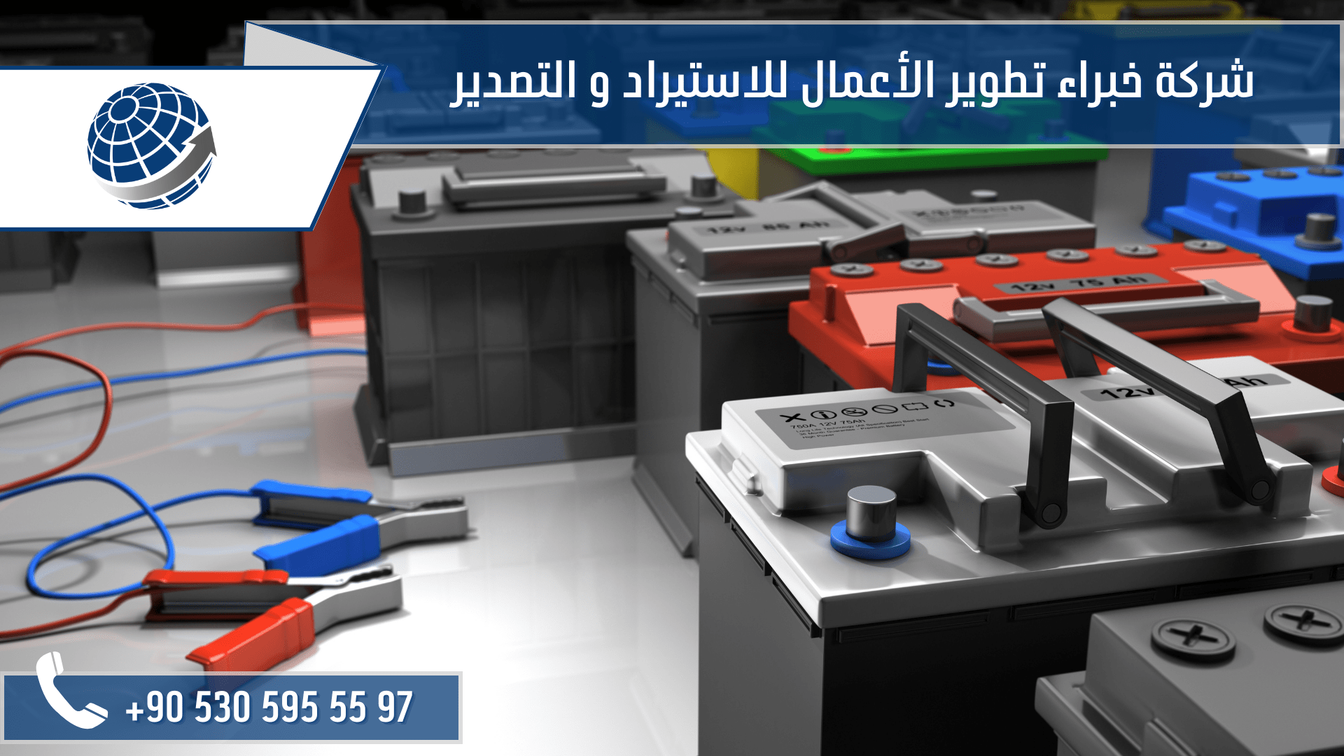 استيراد بطاريات سيارات من تركيا