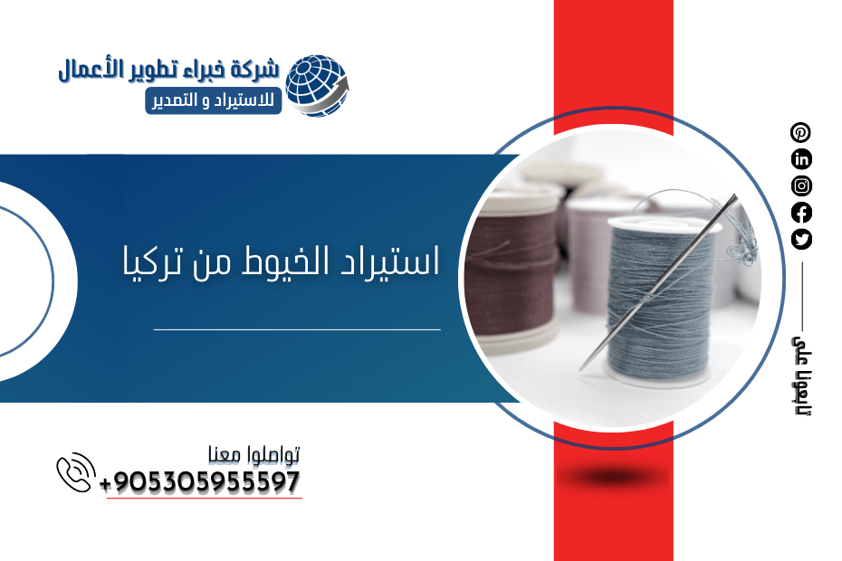 استيراد الخيوط من تركيا