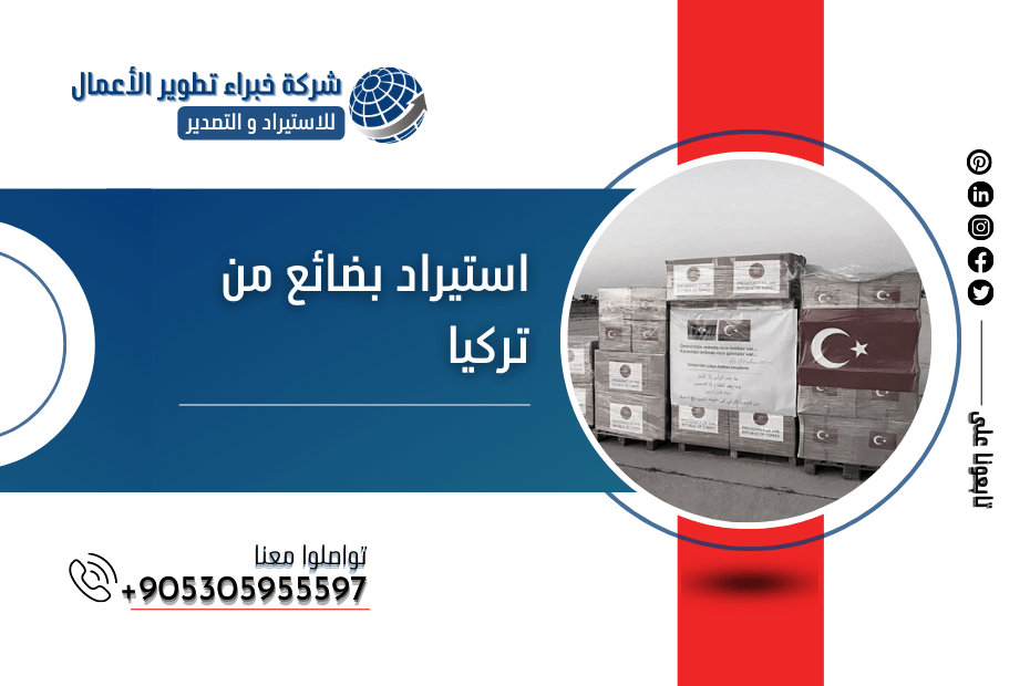 استيراد بضائع من تركيا