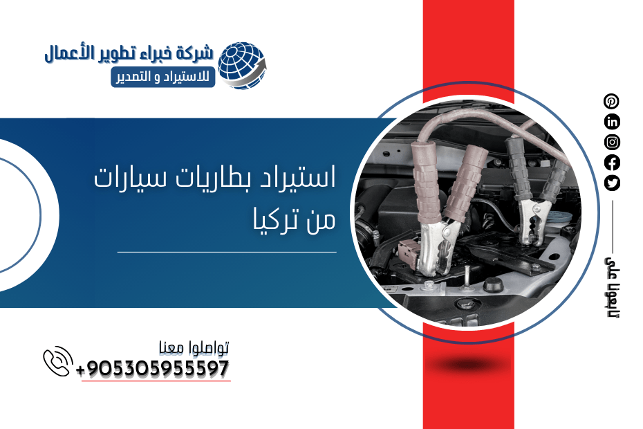 استيراد بطاريات سيارات من تركيا