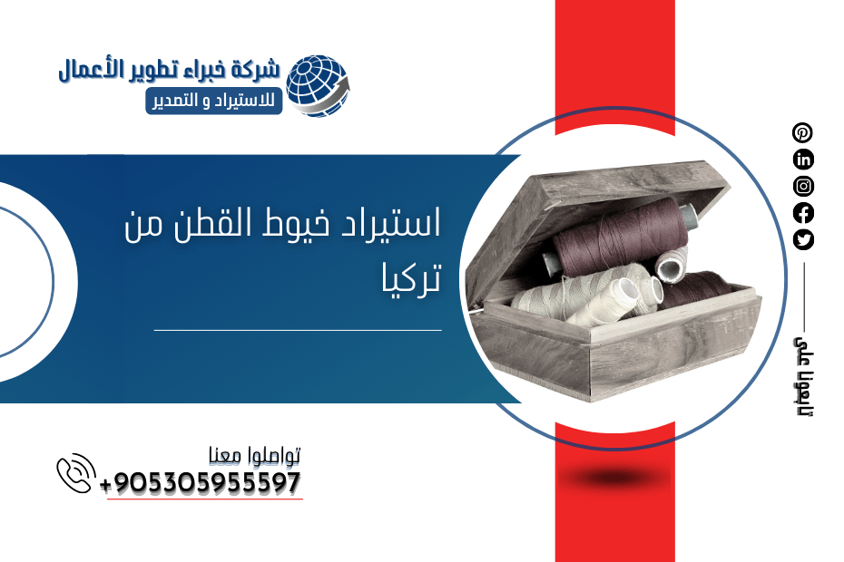 استيراد خيوط القطن من تركيا