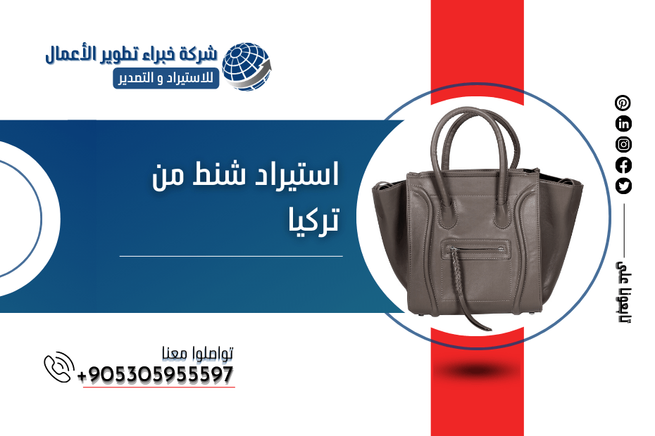 استيراد شنط من تركيا