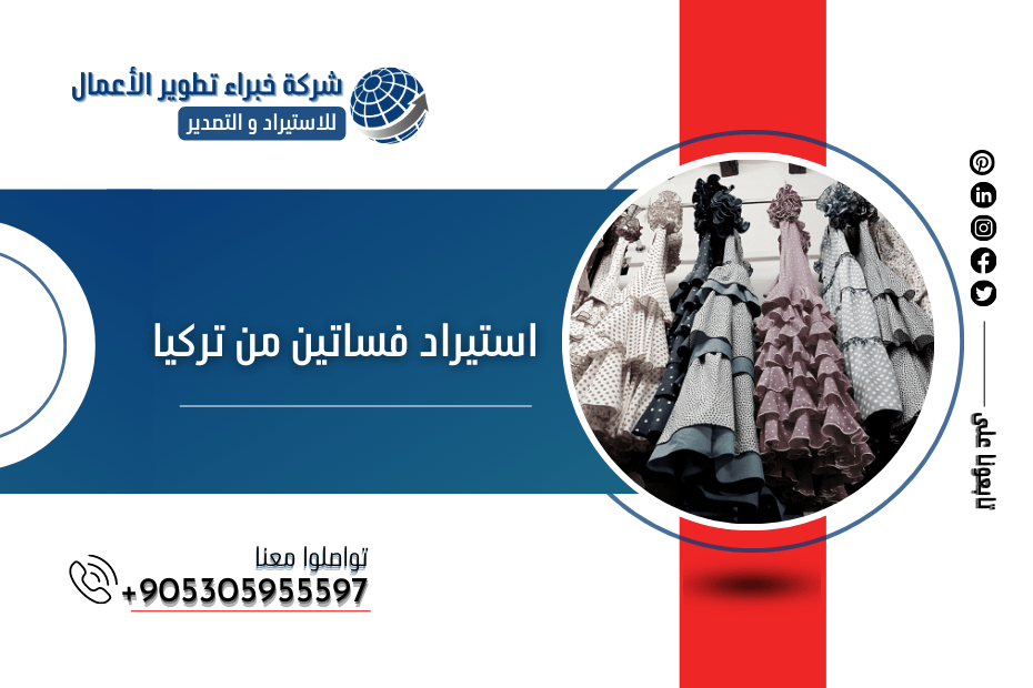 استيراد فساتين من تركيا
