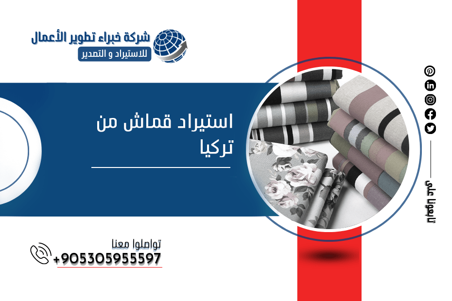 استيراد قماش من تركيا