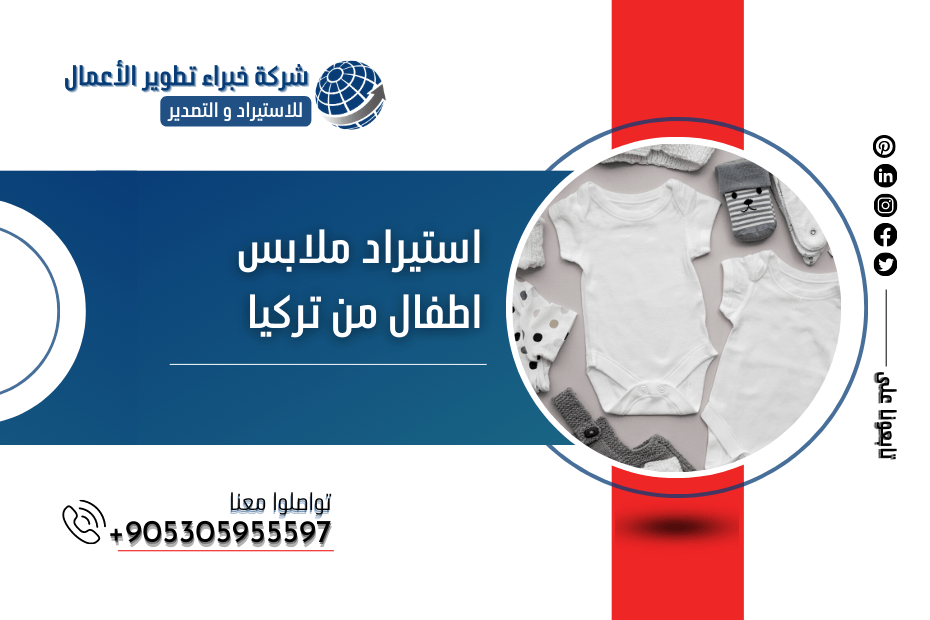 استيراد ملابس اطفال من تركيا