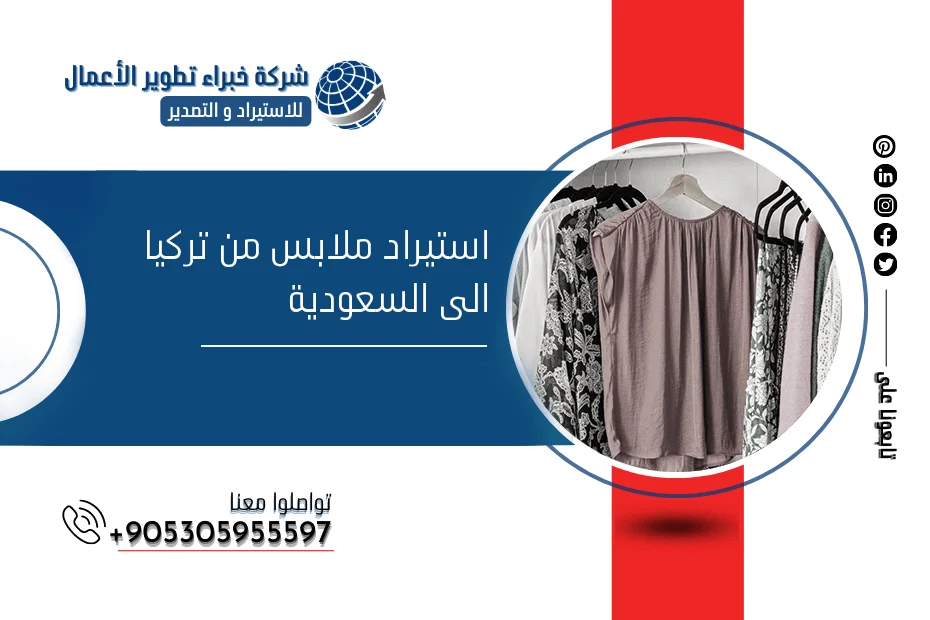 استيراد ملابس من تركيا الى السعودية