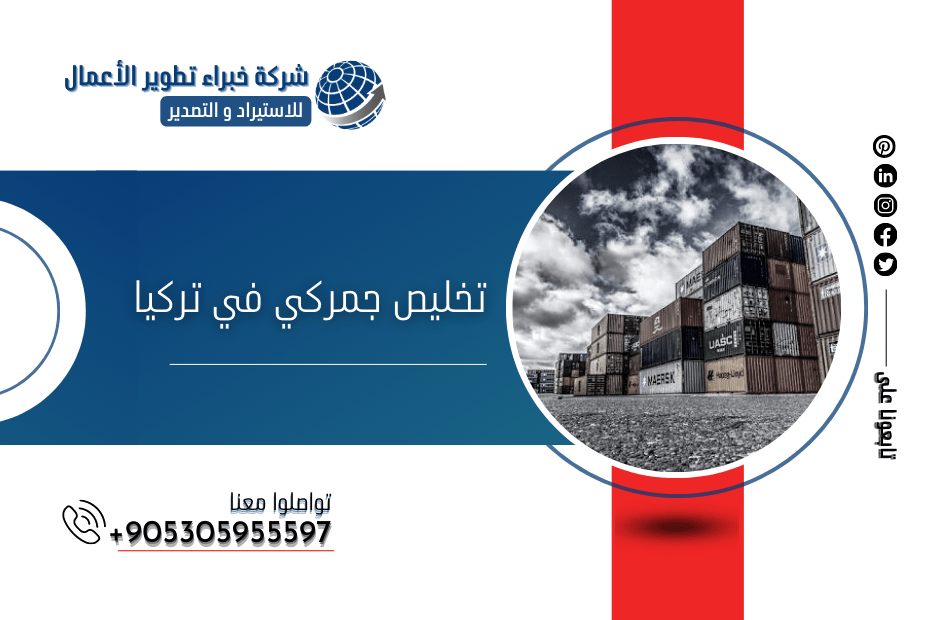 تخليص جمركي في تركيا