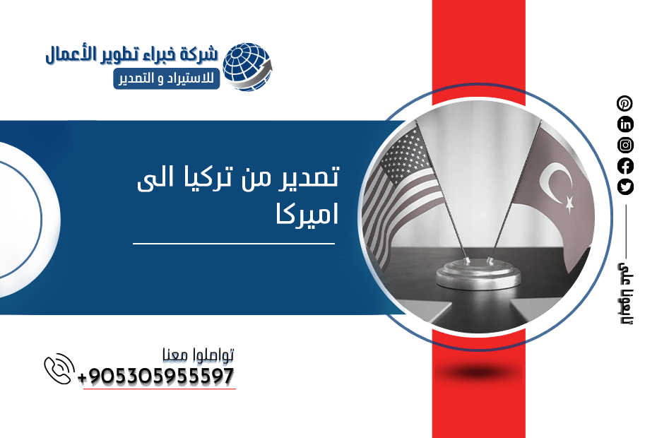 تصدير من تركيا الى اميركا