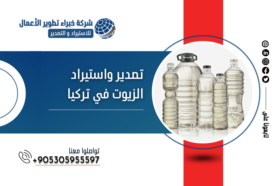تصدير واستيراد الزيوت في تركيا