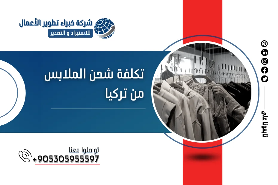 تكلفة شحن الملابس من تركيا