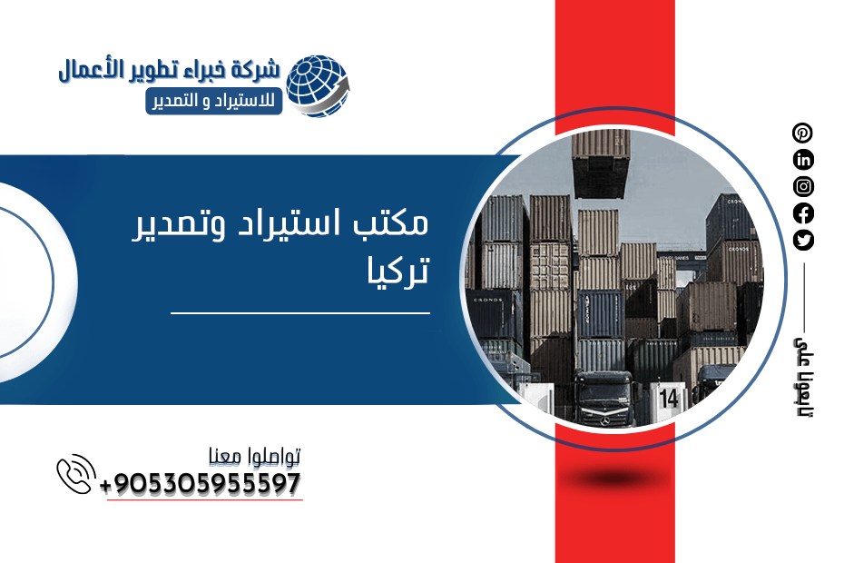 مكتب استيراد وتصدير تركيا