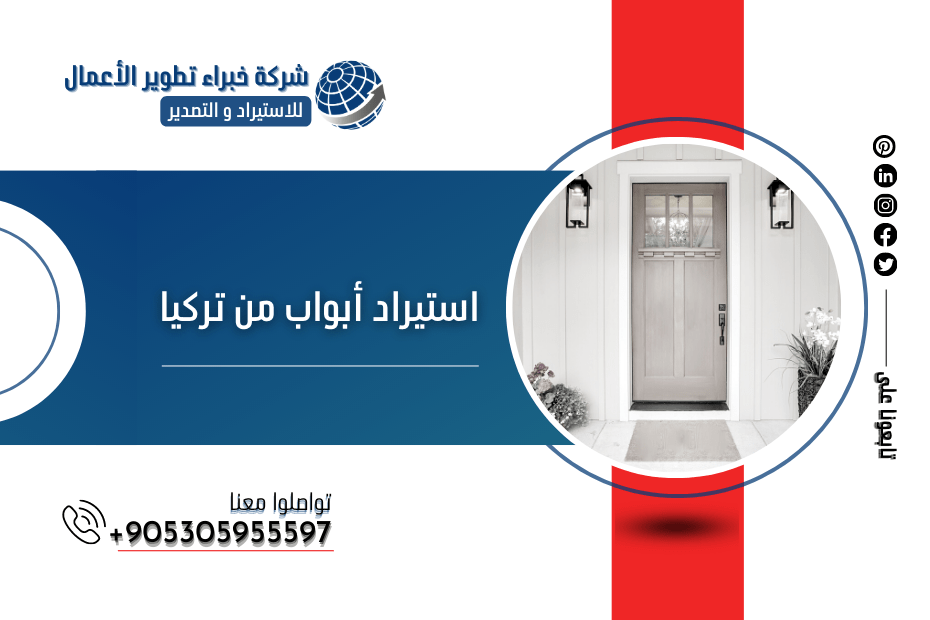استيراد ابواب من تركيا