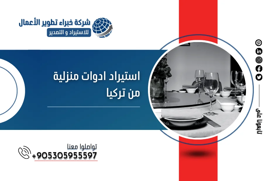 استيراد ادوات منزلية من تركيا