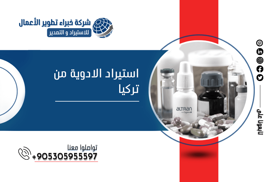 استيراد الادوية من تركيا