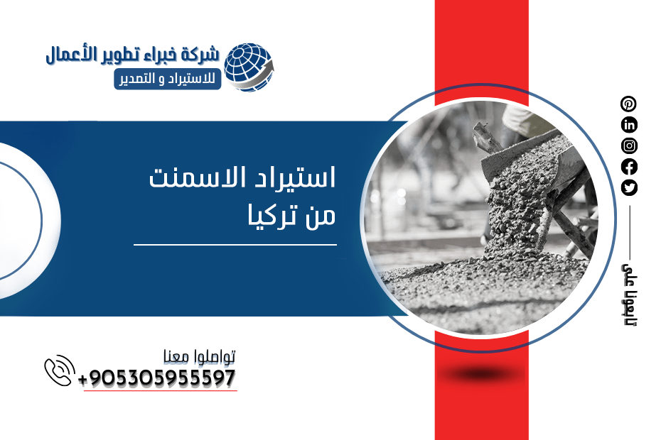 استيراد الاسمنت من تركيا