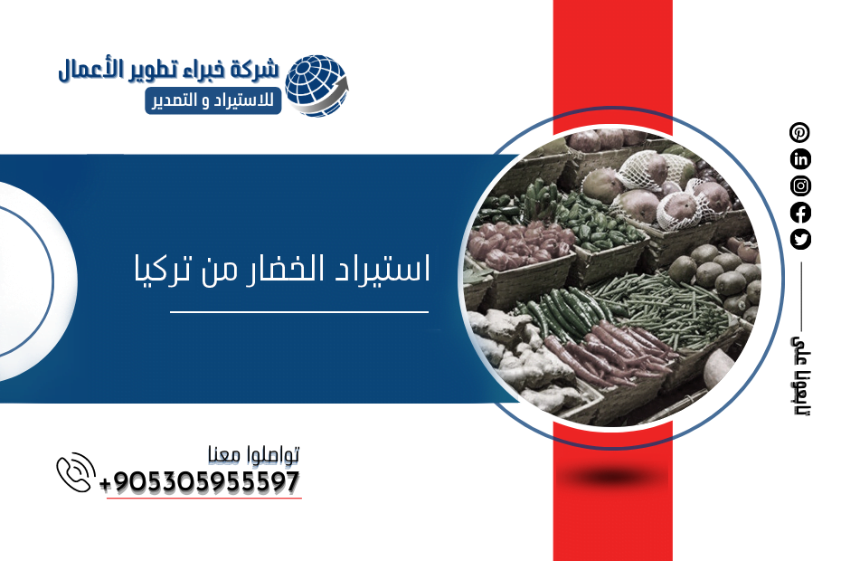 استيراد الخضار من تركيا