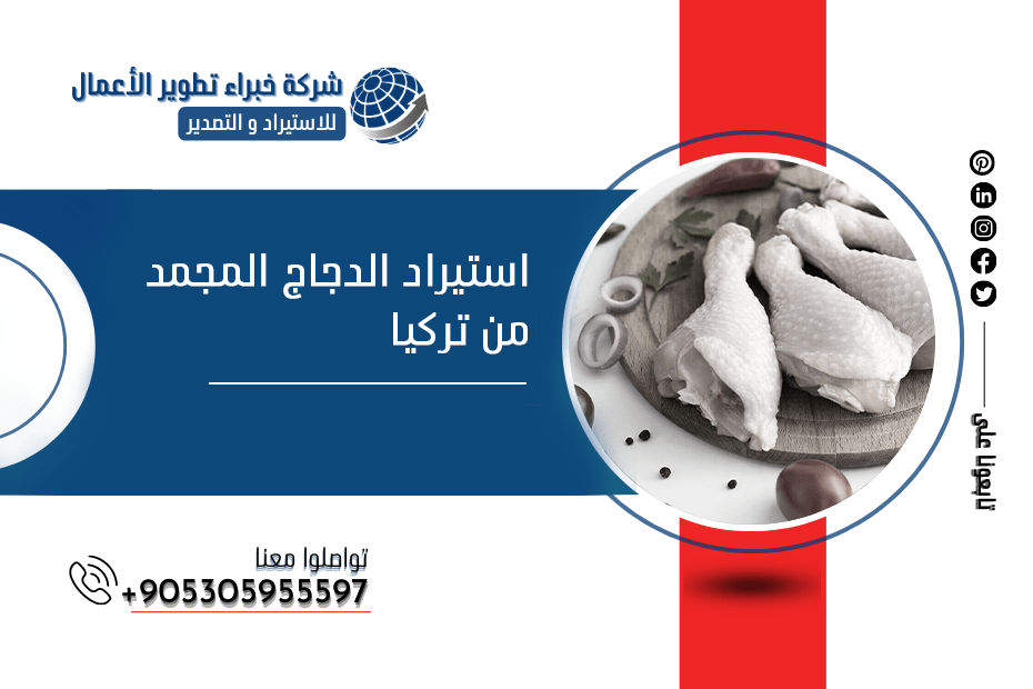 استيراد الدجاج المجمد من تركيا