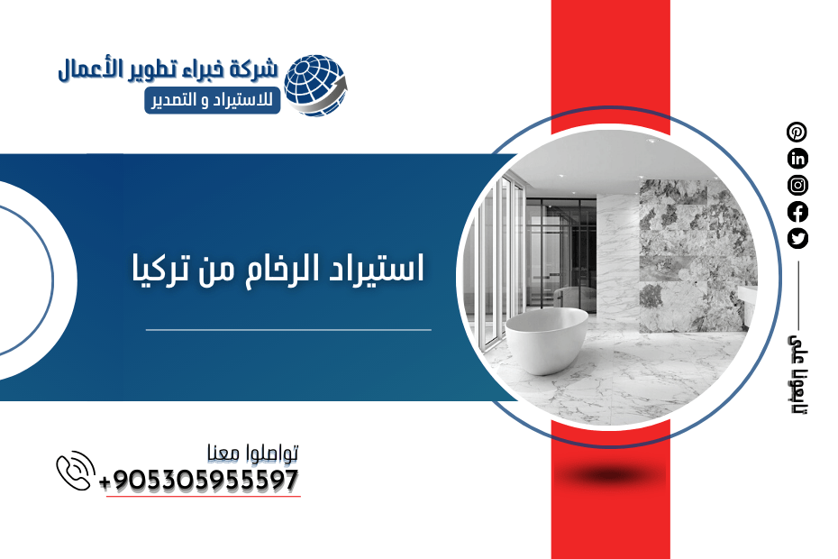 استيراد الرخام من تركيا