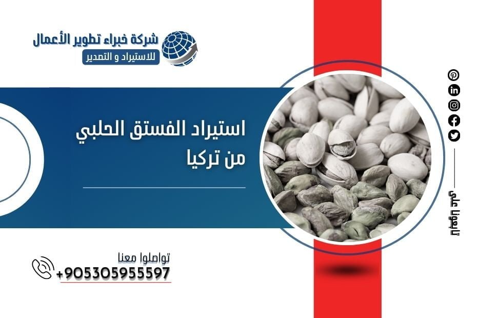 استيراد الفستق الحلبي من تركيا