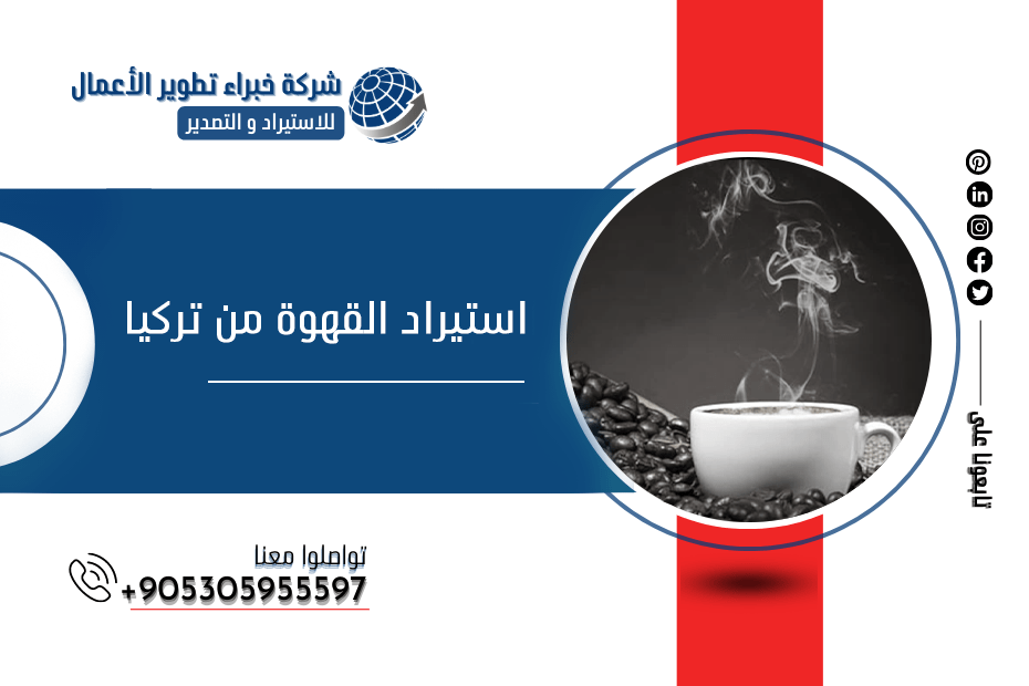 استيراد القهوة من تركيا