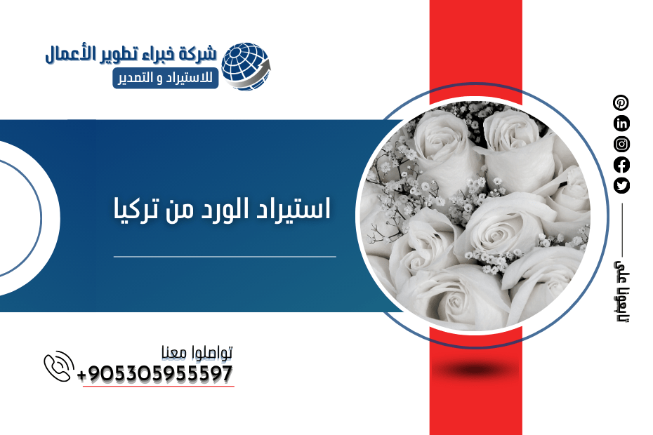 استيراد الورد من تركيا