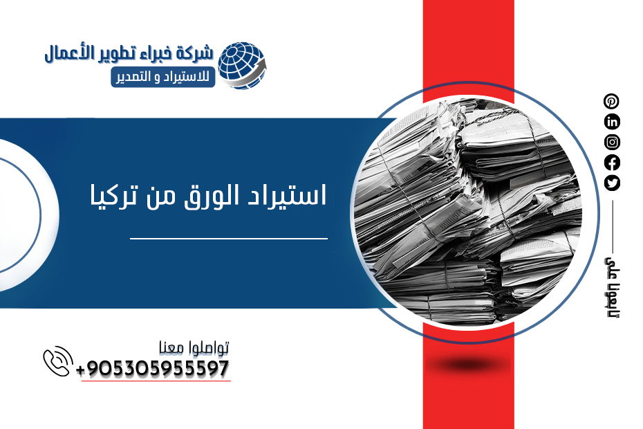 استيراد الورق من تركيا