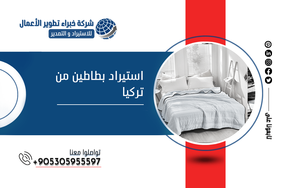 استيراد بطاطين من تركيا