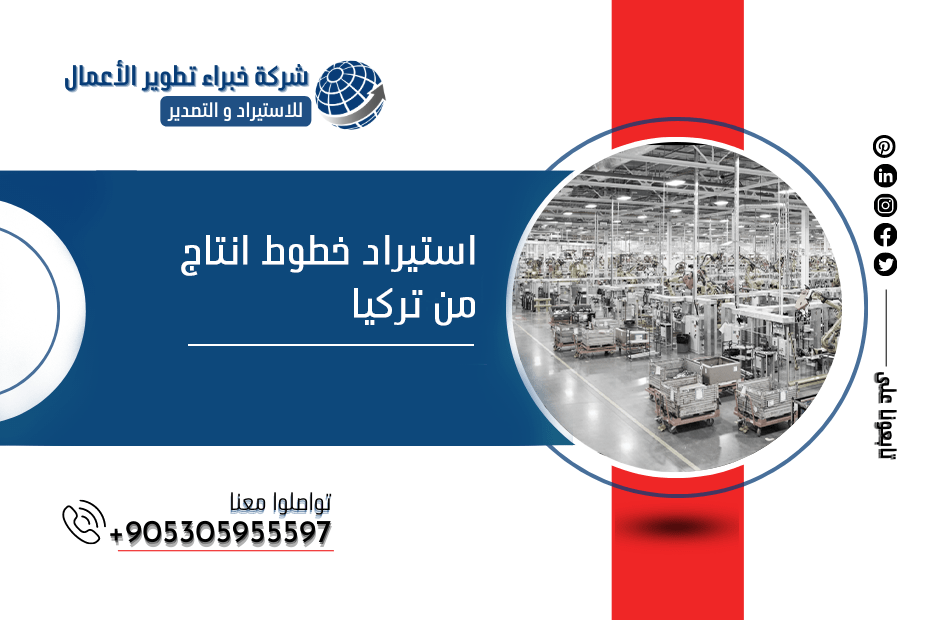 استيراد خطوط انتاج من تركيا