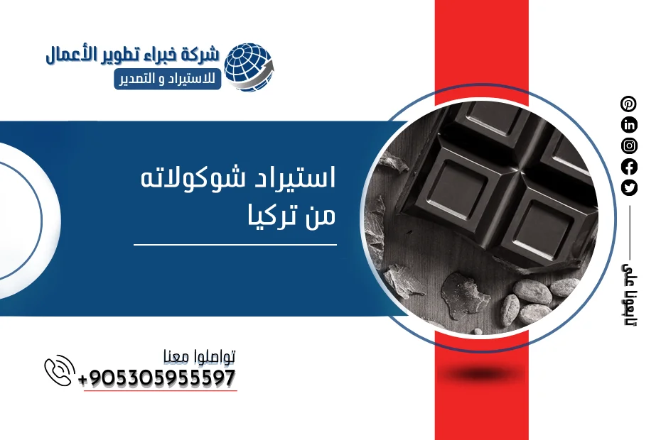 استيراد شوكولاته من تركيا