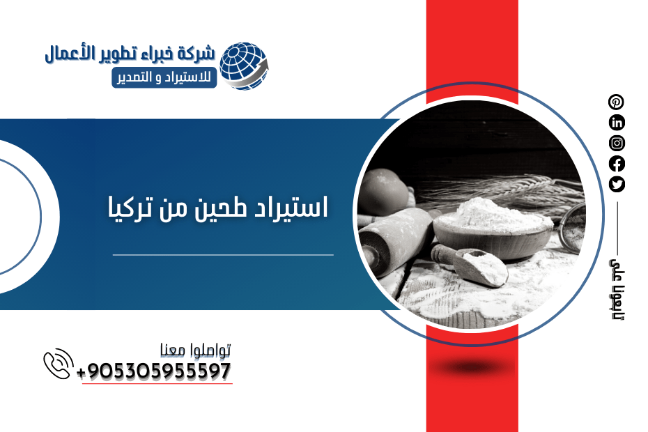 استيراد طحين من تركيا