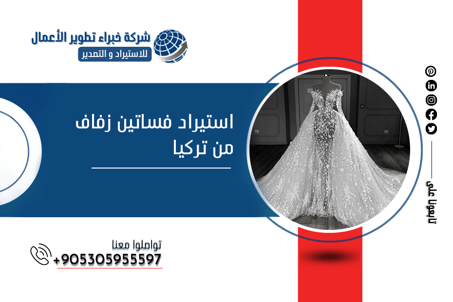 استيراد فساتين زفاف من تركيا