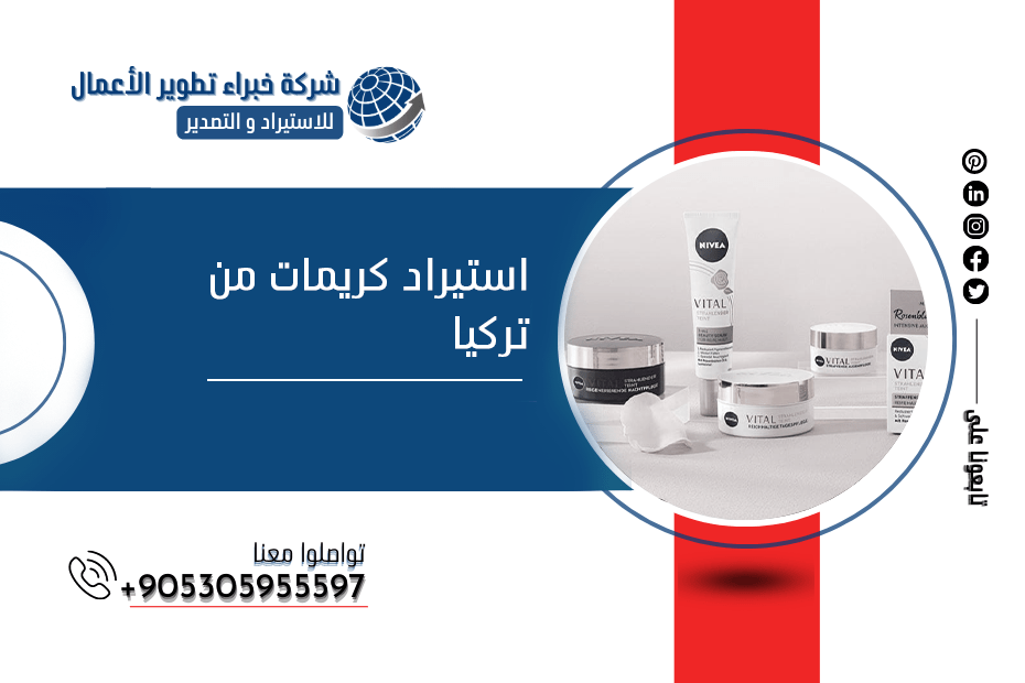استيراد كريمات من تركيا