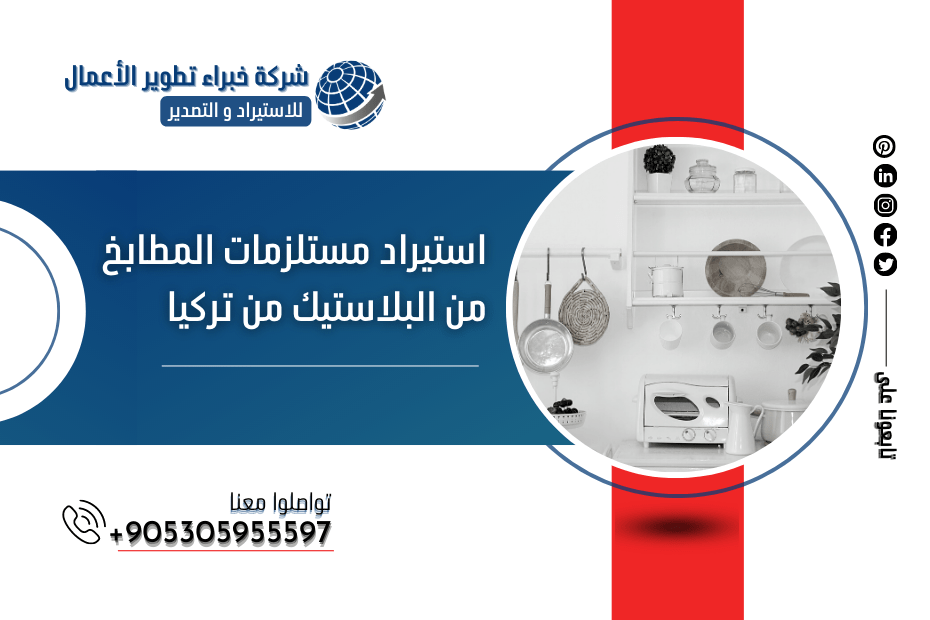 استيراد مستلزمات المطابخ من البلاستيك من تركيا