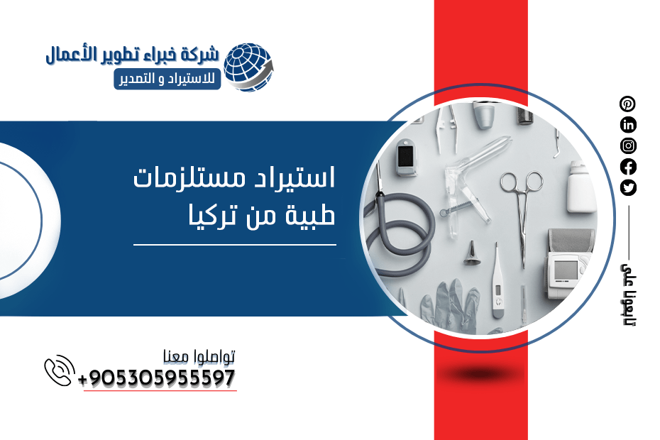 استيراد مستلزمات طبية من تركيا