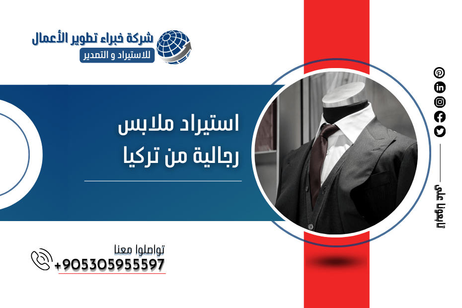 استيراد ملابس رجالية من تركيا