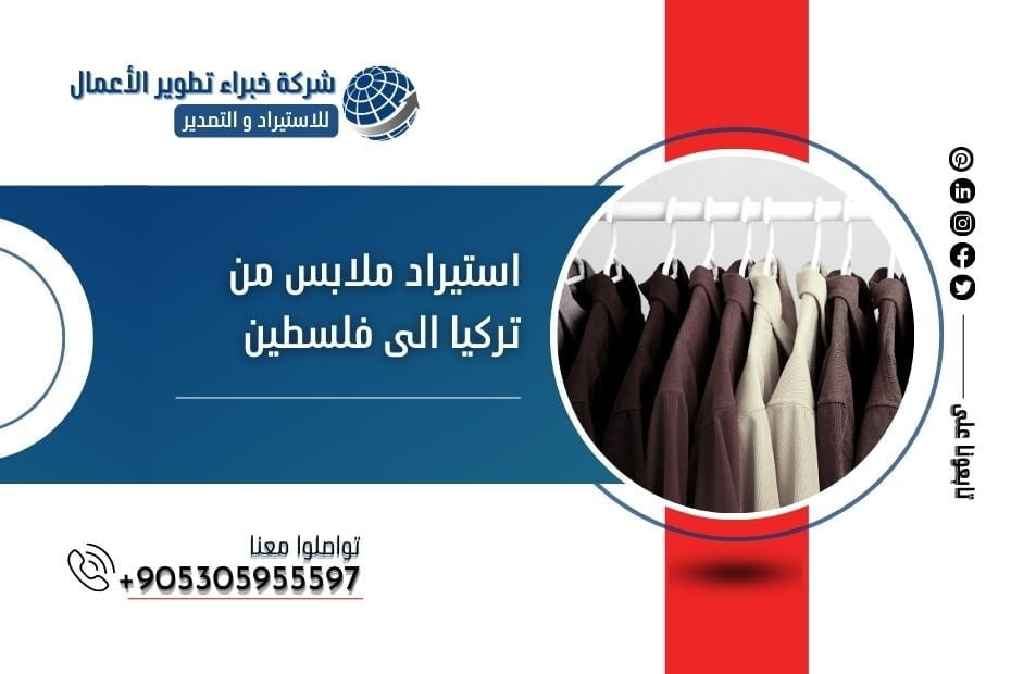 استيراد ملابس من تركيا الى فلسطين
