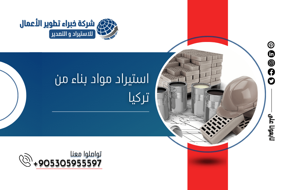 استيراد مواد بناء من تركيا